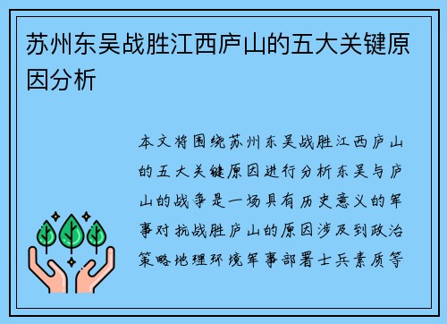 苏州东吴战胜江西庐山的五大关键原因分析