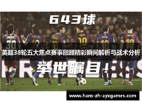 英超38轮五大焦点赛事回顾精彩瞬间解析与战术分析