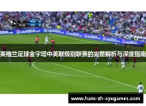 英格兰足球金字塔中英联级别联赛的完整解析与深度指南