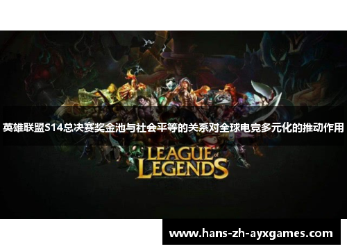 英雄联盟S14总决赛奖金池与社会平等的关系对全球电竞多元化的推动作用