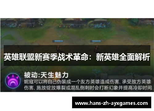 英雄联盟新赛季战术革命：新英雄全面解析