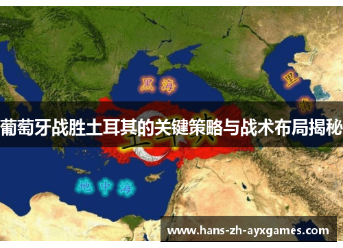 葡萄牙战胜土耳其的关键策略与战术布局揭秘