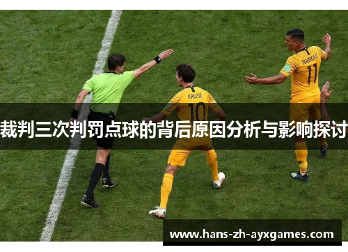 裁判三次判罚点球的背后原因分析与影响探讨