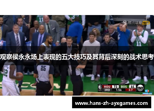观察侯永永场上表现的五大技巧及其背后深刻的战术思考