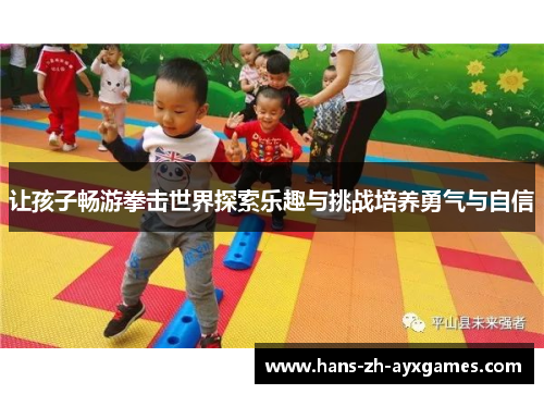 让孩子畅游拳击世界探索乐趣与挑战培养勇气与自信