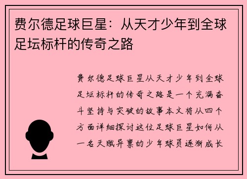 费尔德足球巨星:从天才少年到全球足坛标杆的传奇之路 费尔德足球巨星:从天才少年到全球足坛标杆的传奇之路
