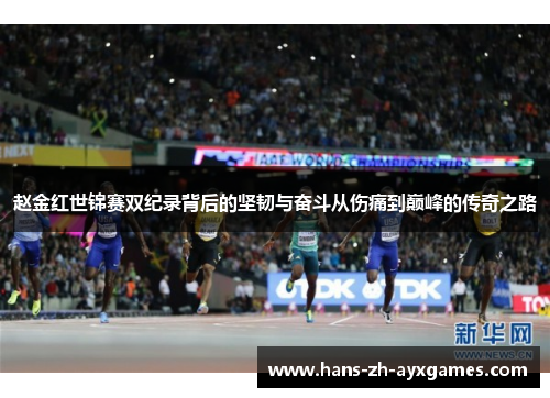 赵金红世锦赛双纪录背后的坚韧与奋斗从伤痛到巅峰的传奇之路