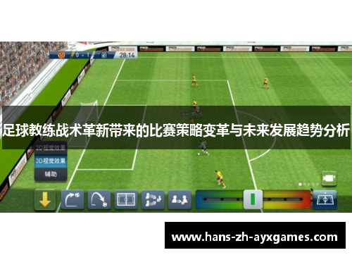 足球教练战术革新带来的比赛策略变革与未来发展趋势分析