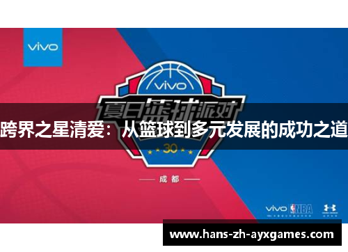 跨界之星清爱：从篮球到多元发展的成功之道