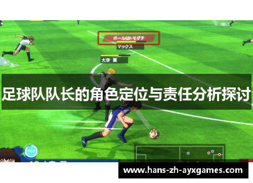 足球队队长的角色定位与责任分析探讨