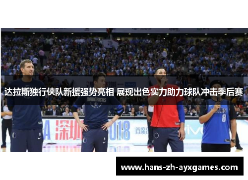 达拉斯独行侠队新援强势亮相 展现出色实力助力球队冲击季后赛