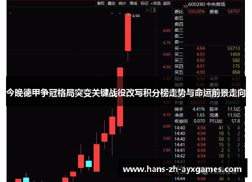 今晚德甲争冠格局突变关键战役改写积分榜走势与命运前景走向