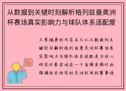 从数据到关键时刻解析格列兹曼美洲杯赛场真实影响力与球队体系适配度