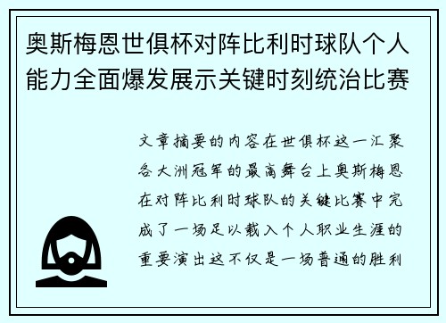 奥斯梅恩世俱杯对阵比利时球队个人能力全面爆发展示关键时刻统治比赛
