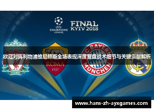 欧冠对阵利物浦维尼修斯全场表现深度复盘战术细节与关键贡献解析