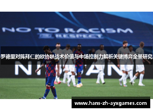 罗德里对阵拜仁的欧协联战术价值与中场控制力解析关键博弈全景研究 罗德里对阵拜仁的欧协联战术价值与中场控制力解析关键博弈全景研究