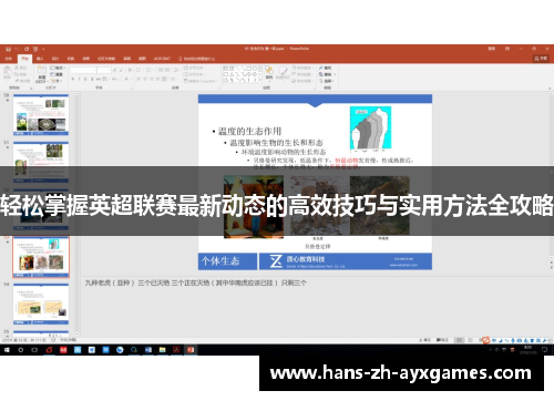 轻松掌握英超联赛最新动态的高效技巧与实用方法全攻略
