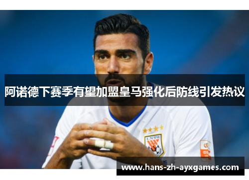 阿诺德下赛季有望加盟皇马强化后防线引发热议 阿诺德下赛季有望加盟皇马强化后防线引发热议