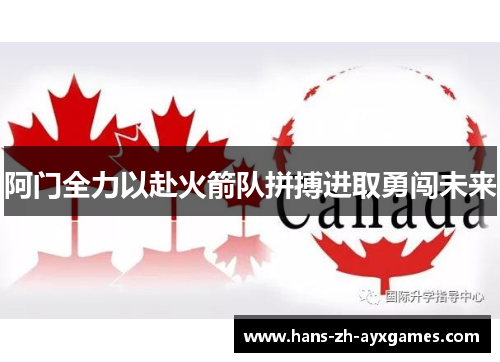 阿门全力以赴火箭队拼搏进取勇闯未来 阿门全力以赴火箭队拼搏进取勇闯未来