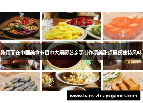 陈雨菲在中国美食节目中大展厨艺亲手制作精美甜点展现独特风味