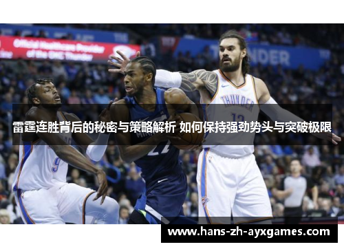 雷霆连胜背后的秘密与策略解析 如何保持强劲势头与突破极限