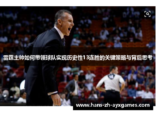 雷霆主帅如何带领球队实现历史性13连胜的关键策略与背后思考