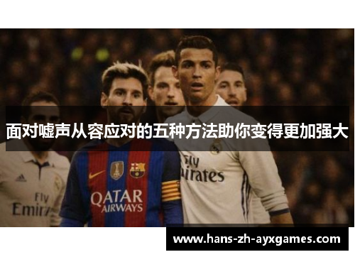 面对嘘声从容应对的五种方法助你变得更加强大