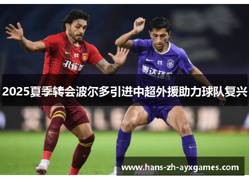 2025夏季转会波尔多引进中超外援助力球队复兴