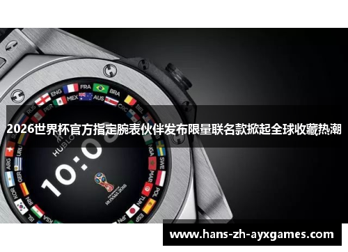 2026世界杯官方指定腕表伙伴发布限量联名款掀起全球收藏热潮