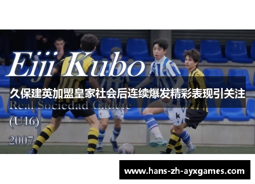 久保建英加盟皇家社会后连续爆发精彩表现引关注
