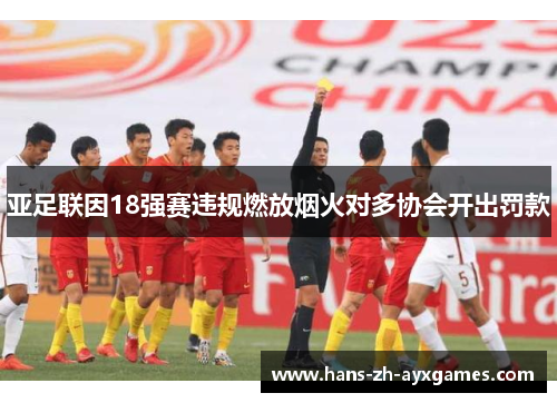 亚足联因18强赛违规燃放烟火对多协会开出罚款