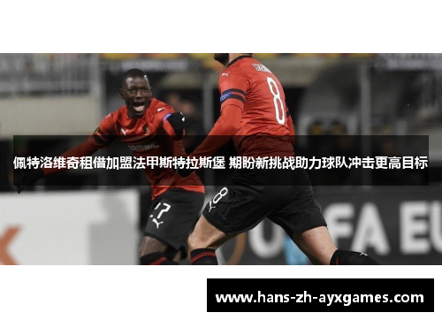 佩特洛维奇租借加盟法甲斯特拉斯堡 期盼新挑战助力球队冲击更高目标