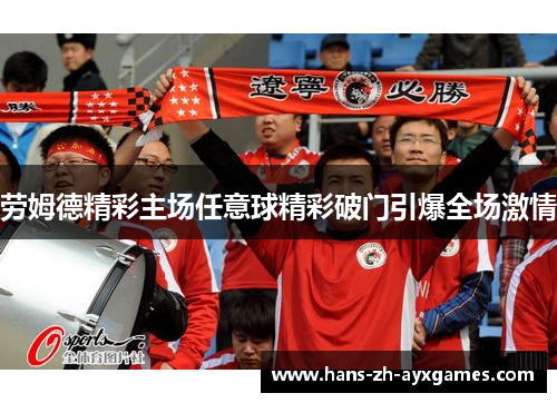 劳姆德精彩主场任意球精彩破门引爆全场激情
