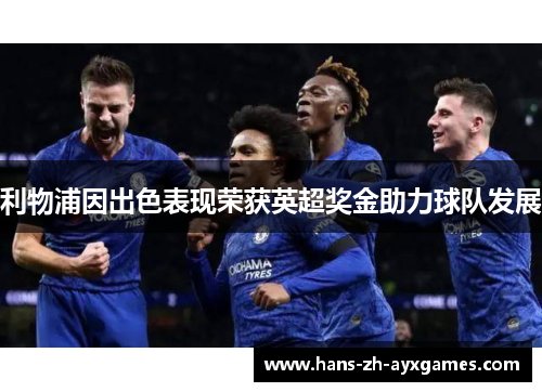 利物浦因出色表现荣获英超奖金助力球队发展