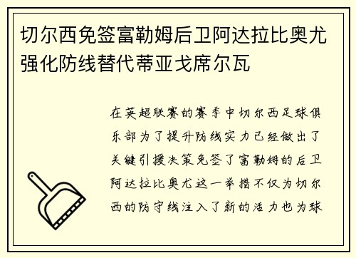 切尔西免签富勒姆后卫阿达拉比奥尤强化防线替代蒂亚戈席尔瓦 切尔西免签富勒姆后卫阿达拉比奥尤强化防线替代蒂亚戈席尔瓦