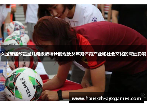 女足球迷数量呈几何级数增长的现象及其对体育产业和社会文化的深远影响 女足球迷数量呈几何级数增长的现象及其对体育产业和社会文化的深远影响