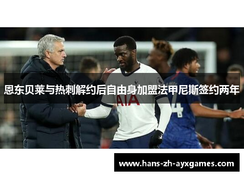 恩东贝莱与热刺解约后自由身加盟法甲尼斯签约两年