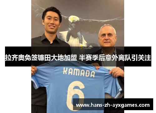 拉齐奥免签镰田大地加盟 半赛季后意外离队引关注 拉齐奥免签镰田大地加盟 半赛季后意外离队引关注