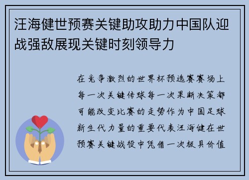 汪海健世预赛关键助攻助力中国队迎战强敌展现关键时刻领导力
