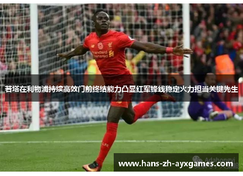 若塔在利物浦持续高效门前终结能力凸显红军锋线稳定火力担当关键先生