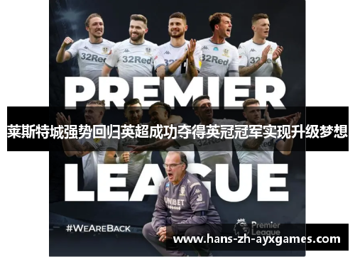 莱斯特城强势回归英超成功夺得英冠冠军实现升级梦想 莱斯特城强势回归英超成功夺得英冠冠军实现升级梦想
