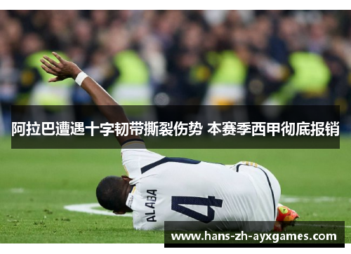 阿拉巴遭遇十字韧带撕裂伤势 本赛季西甲彻底报销