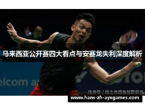马来西亚公开赛四大看点与安赛龙失利深度解析