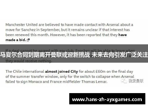 马夏尔合同到期离开曼联或迎新挑战 未来去向引发广泛关注