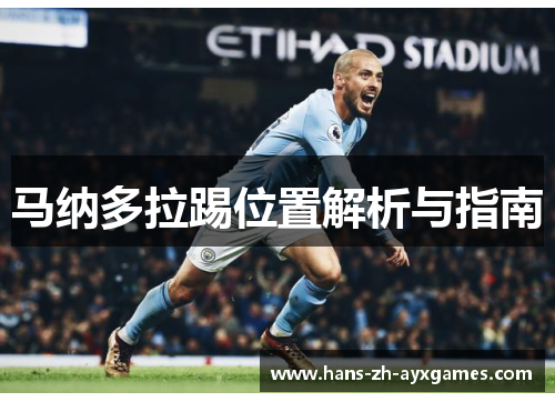 马纳多拉踢位置解析与指南