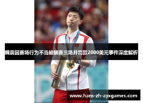 魏震因赛场行为不当被禁赛三场并罚款2000美元事件深度解析