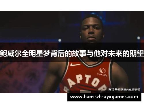 鲍威尔全明星梦背后的故事与他对未来的期望