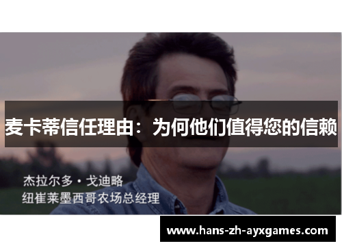 麦卡蒂信任理由：为何他们值得您的信赖