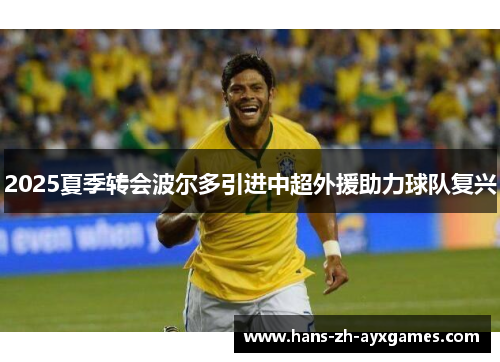 2025夏季转会波尔多引进中超外援助力球队复兴