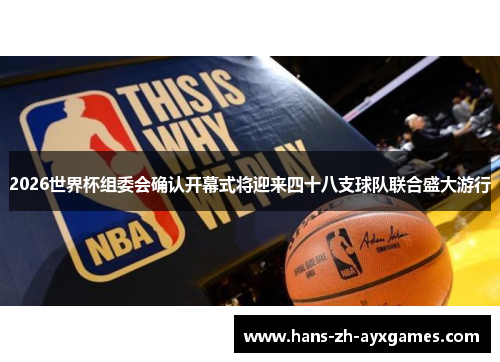 2026世界杯组委会确认开幕式将迎来四十八支球队联合盛大游行